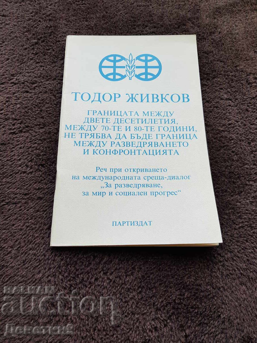 Реч на Тодор Живков - 1981 г.