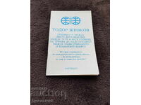 Ομιλία του Τοντορ Ζίβκοφ - 1981