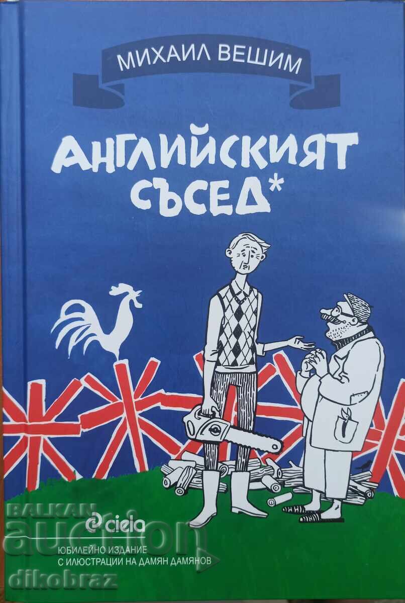Ο Άγγλος γείτονας - Μιχαήλ Βεσίμ