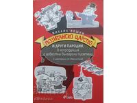 Ποζιτάνσκο Τσαρstvo - Μιχαήλ Βεσιμ