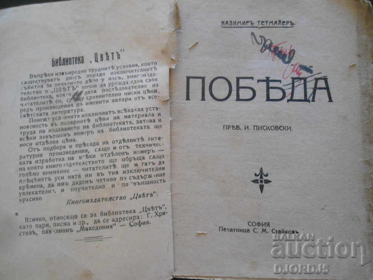 "VICTORY", K. Tetmayer, "Tsvet" Library with price 12.00 BGN | € 6.14