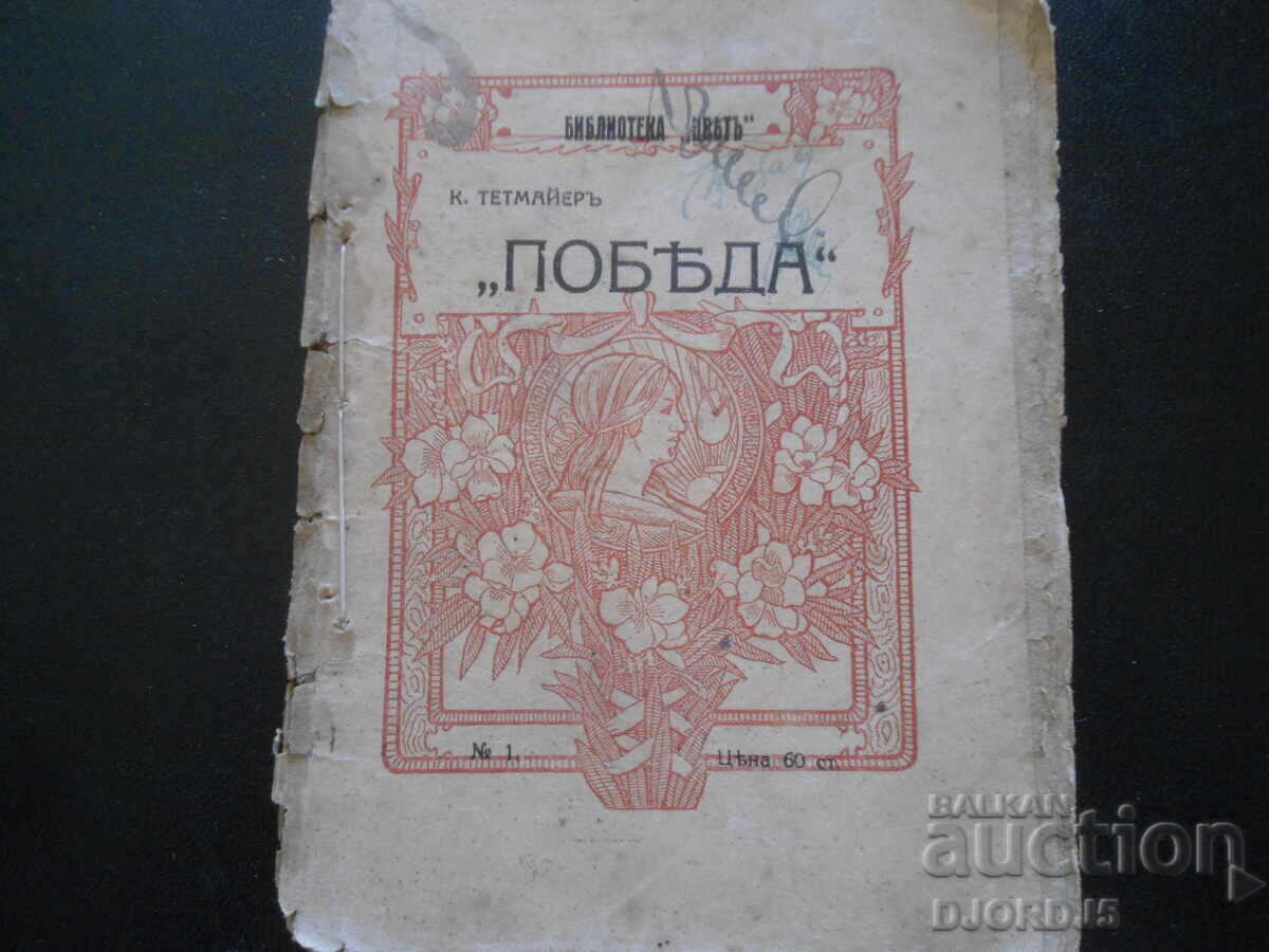 "VICTORY", K. Tetmayer, "Tsvet" Library