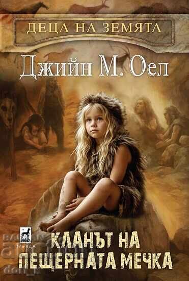 Παιδιά της Γης. Βιβλίο 1: Η Φυλή της Αρκούδας του Σπηλαίου