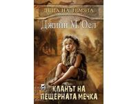 Copiii Pământului. Cartea 1: Clanul Ursului de Peșteră