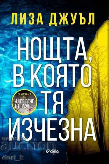 Η Νύχτα που Εξαφανίστηκε + ΔΩΡΟ βιβλίο