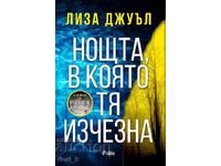Η Νύχτα που Εξαφανίστηκε + ΔΩΡΟ βιβλίο