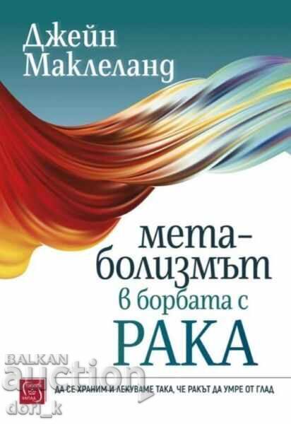 Μεταβολισμός στην καταπολέμηση του καρκίνου