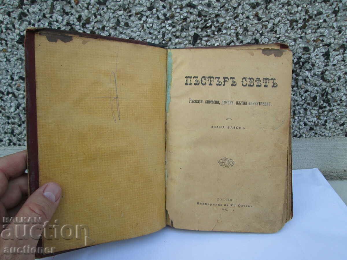 ПЪСТЪР СВЯТ-ИВАН ВАЗОВ ПЪРВО ИЗДАНИЕ. с цена 150.00 лв. | € 76.69