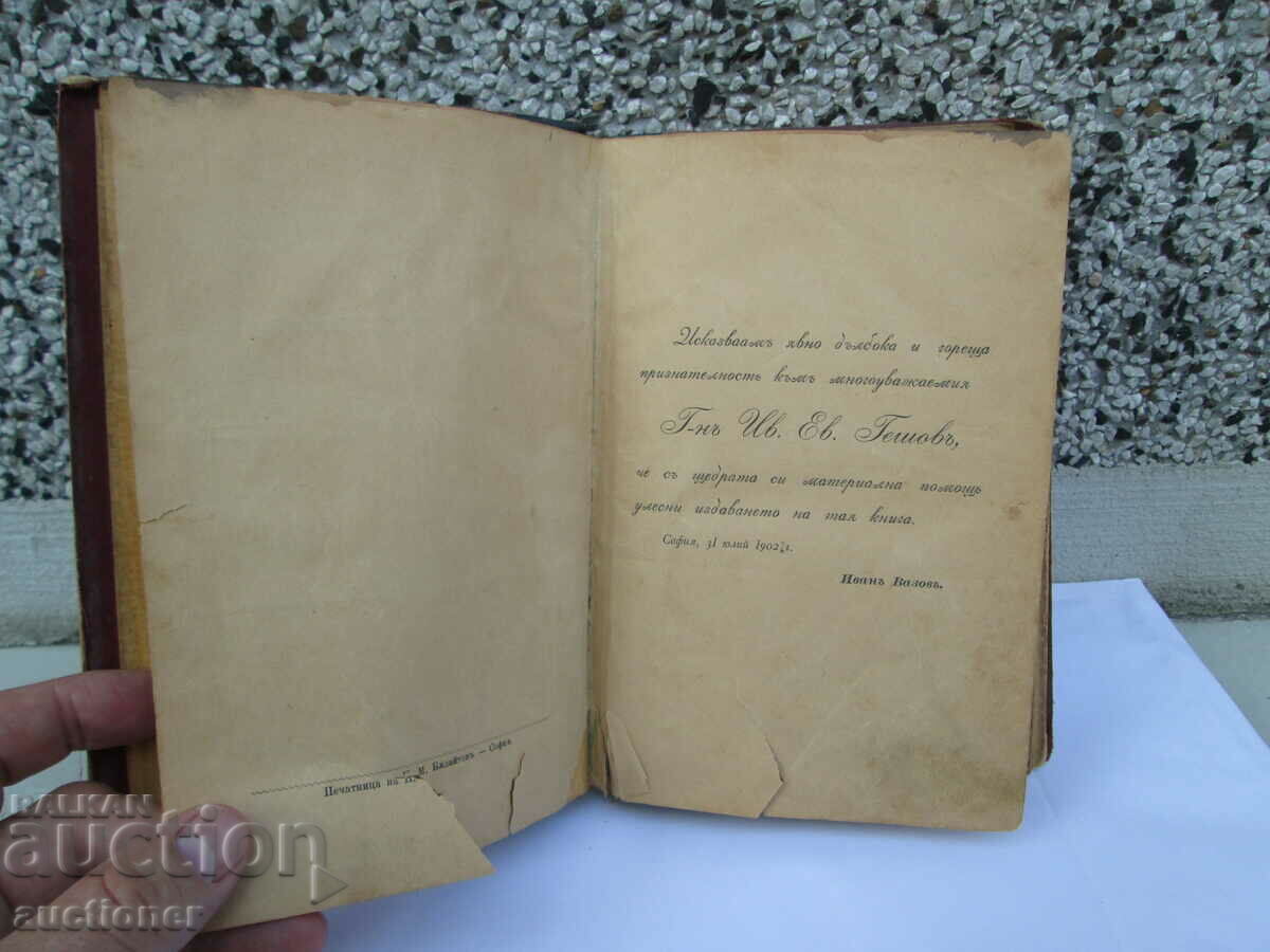 Аукцион ПЪСТЪР СВЯТ-ИВАН ВАЗОВ ПЪРВО ИЗДАНИЕ.