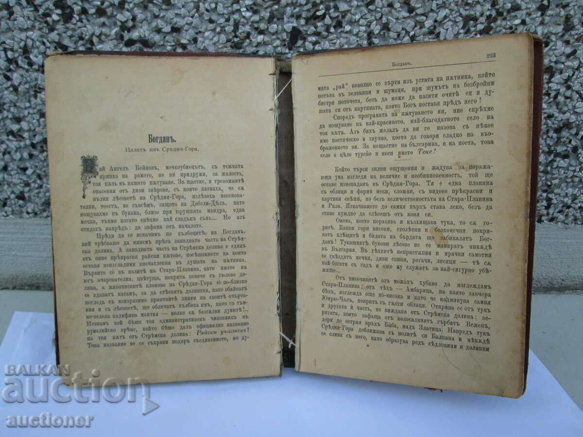 ПЪСТЪР СВЯТ-ИВАН ВАЗОВ ПЪРВО ИЗДАНИЕ. - 5