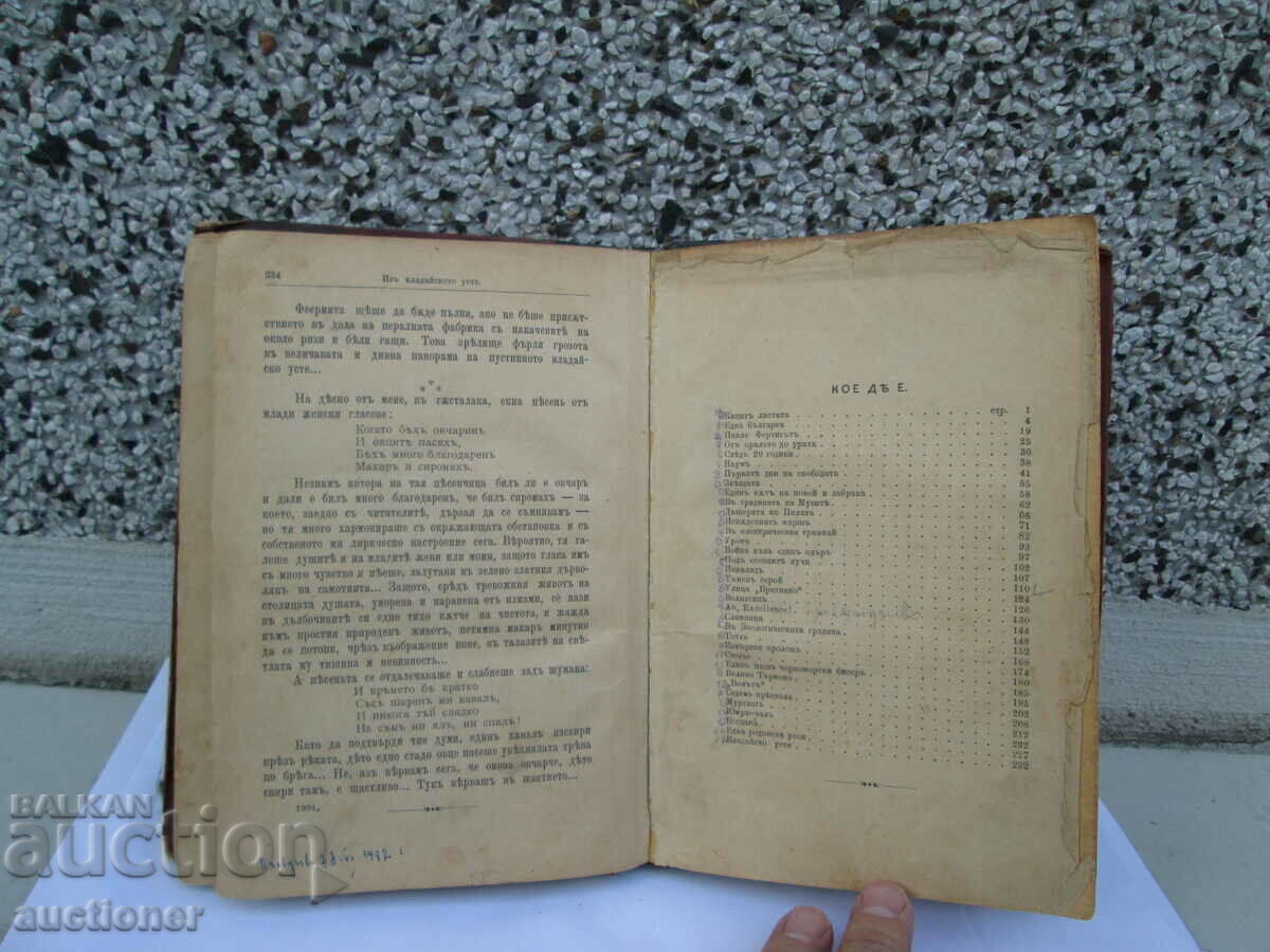 ПЪСТЪР СВЯТ-ИВАН ВАЗОВ ПЪРВО ИЗДАНИЕ. - 6