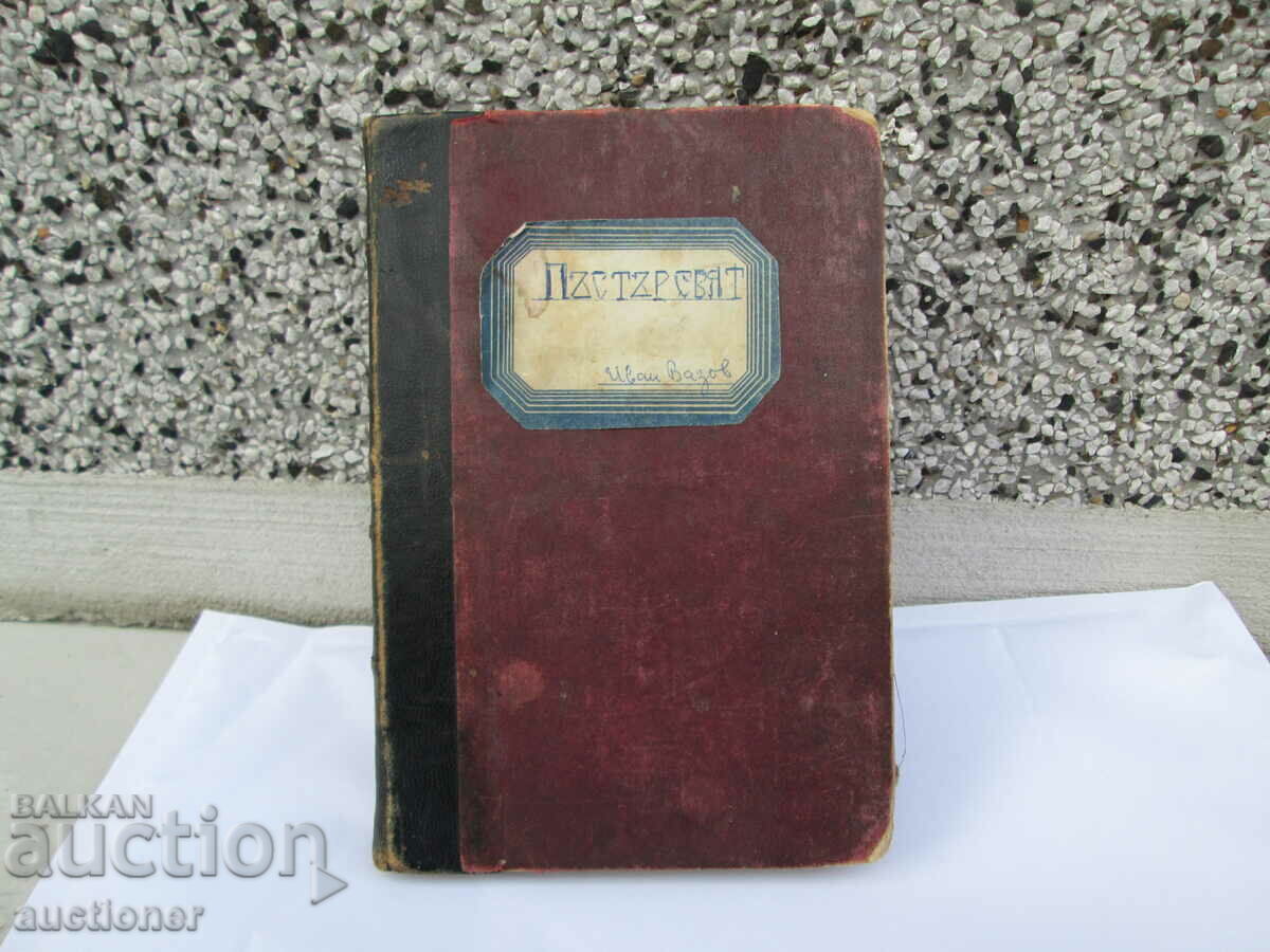 ПЪСТЪР СВЯТ-ИВАН ВАЗОВ ПЪРВО ИЗДАНИЕ.