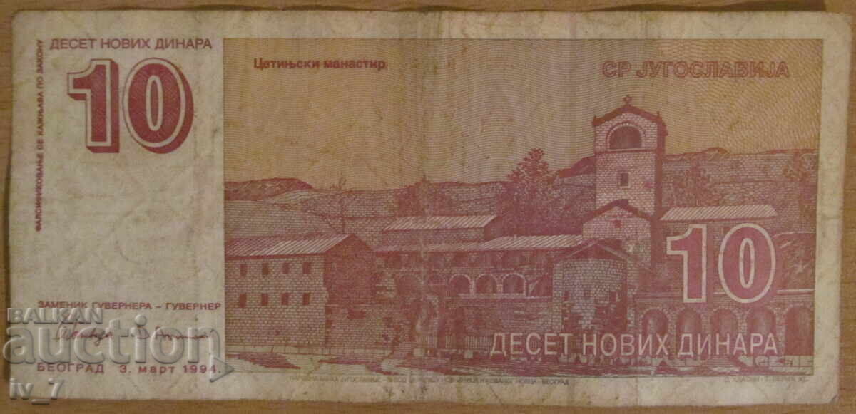 10 new dinars 03.03.1994, Yugoslavia with price 4.99 BGN | € 2.55