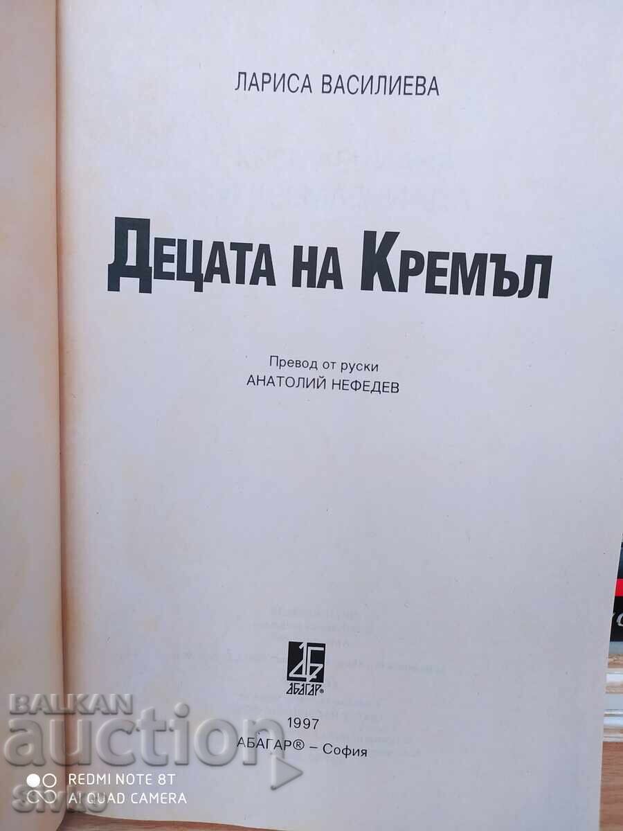 Τα παιδιά του Κρεμλίνου, Λαρίσα Βασίλεβα - Σ με τιμή 4.99 BGN | € 2.55 Τα παιδιά του Κρεμλίνου, Λαρίσα Βασίλεβα - Σ με τιμή 4.99 BGN | € 2.55