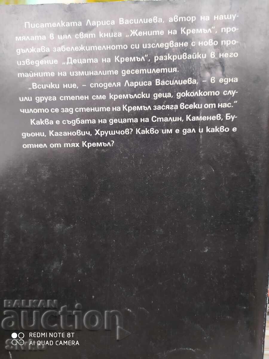 Δημοπρασία Τα παιδιά του Κρεμλίνου, Λαρίσα Βασίλεβα - Σ Δημοπρασία Τα παιδιά του Κρεμλίνου, Λαρίσα Βασίλεβα - Σ