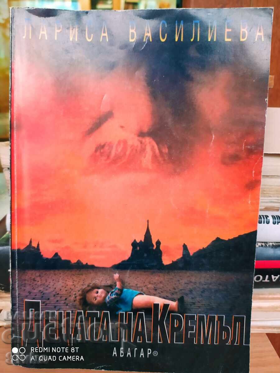 Τα παιδιά του Κρεμλίνου, Λαρίσα Βασίλεβα - Σ Τα παιδιά του Κρεμλίνου, Λαρίσα Βασίλεβα - Σ