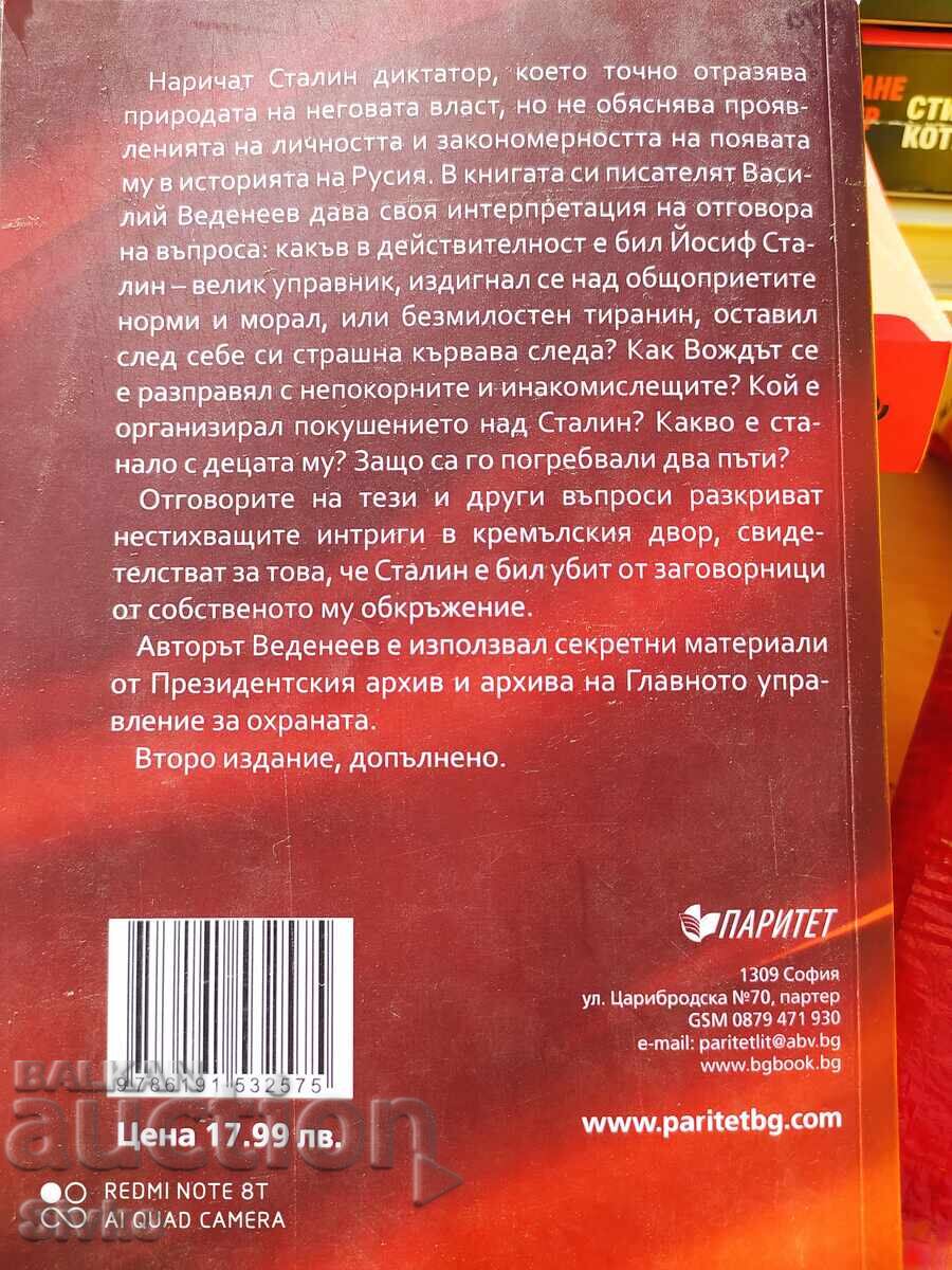 Τα μυστήρια του Στάλιν, Βασίλιι Βεντέεφ, πολλές φωτογραφίες - S με τιμή 4.99 BGN | € 2.55
