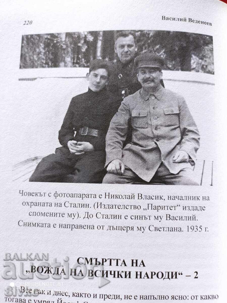 Δημοπρασία Τα μυστήρια του Στάλιν, Βασίλιι Βεντέεφ, πολλές φωτογραφίες - S