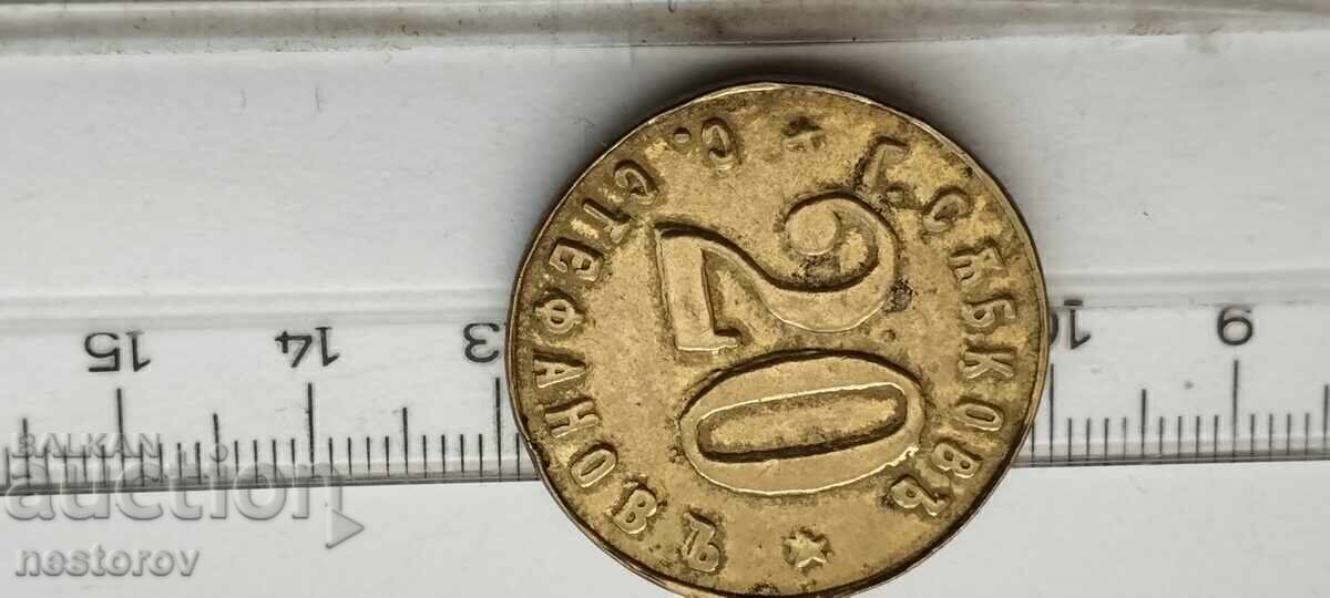 Auction  STAR TOKEN "PIVNITSA RESTAURANT ST. PLANINA" 20