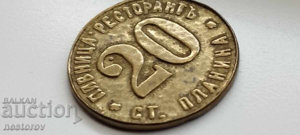STAR TOKEN "PIVNITSA RESTAURANT ST. PLANINA" 20 - 5