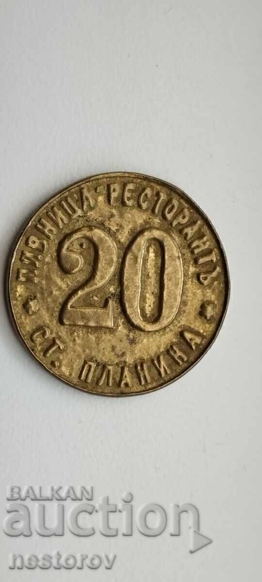 STAR TOKEN "PIVNITSA RESTAURANT ST. PLANINA" 20