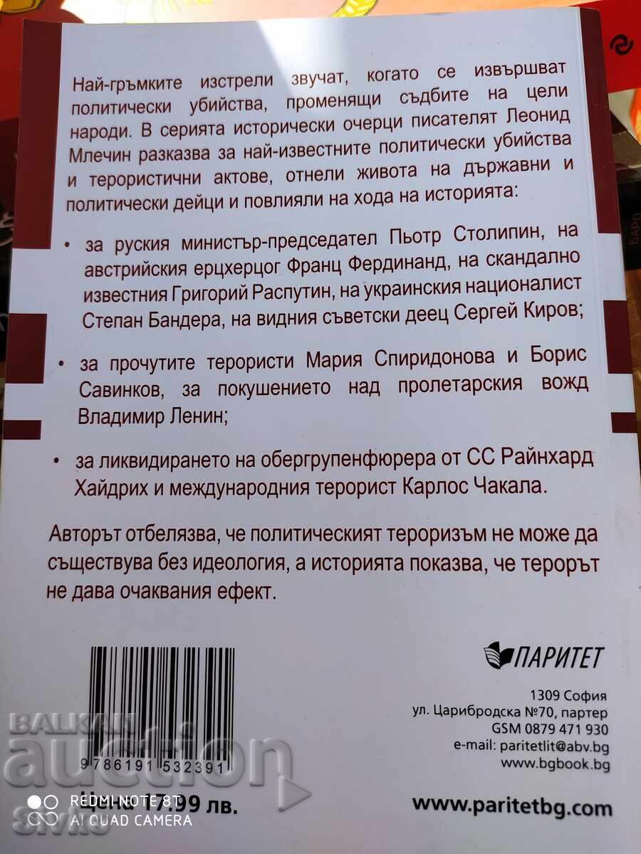 Известни терористи - най-гръмките изстрели в историята - С с цена 4.99 лв. | € 2.55