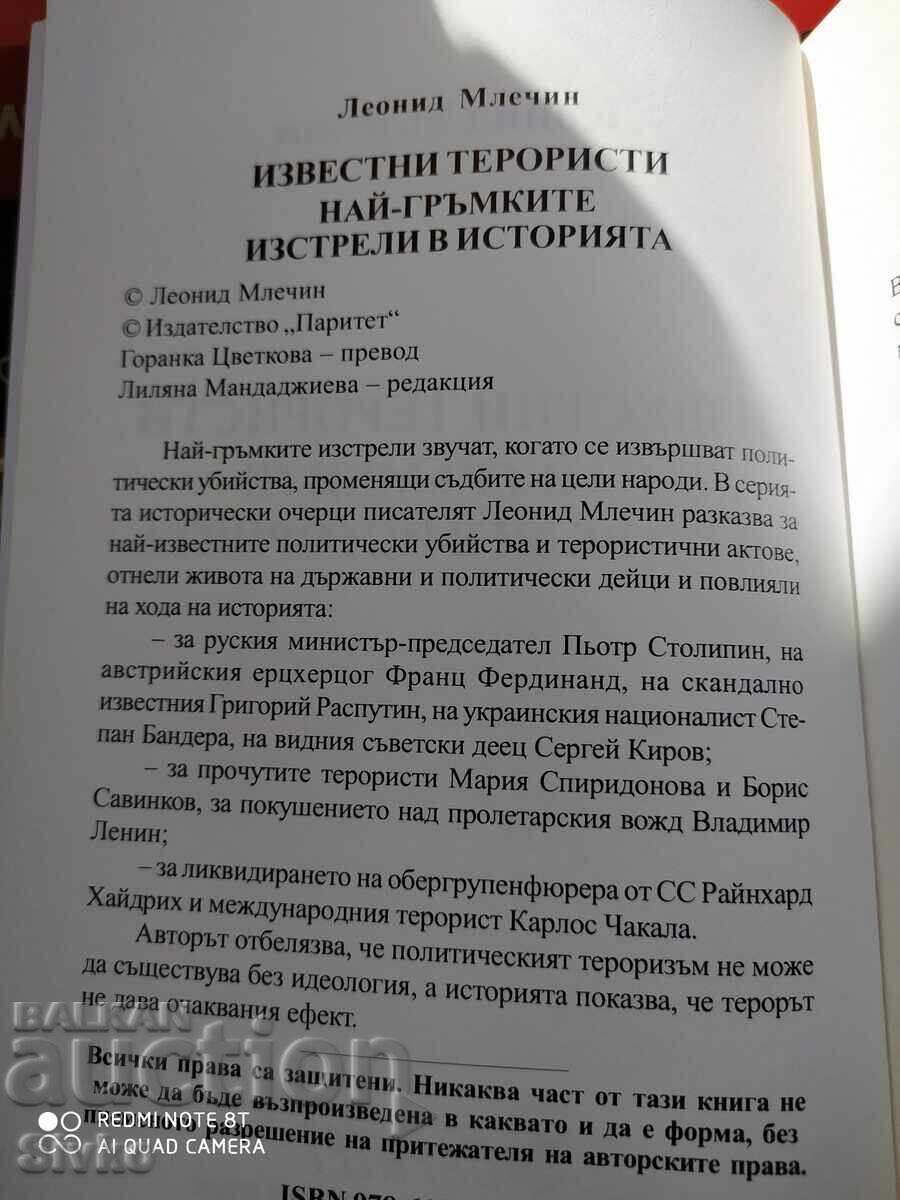 Доставка на Известни терористи - най-гръмките изстрели в историята - С
