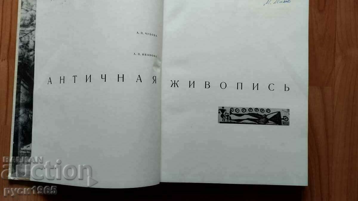 Δημοπρασία Αντίκα ζωγραφική - 1966