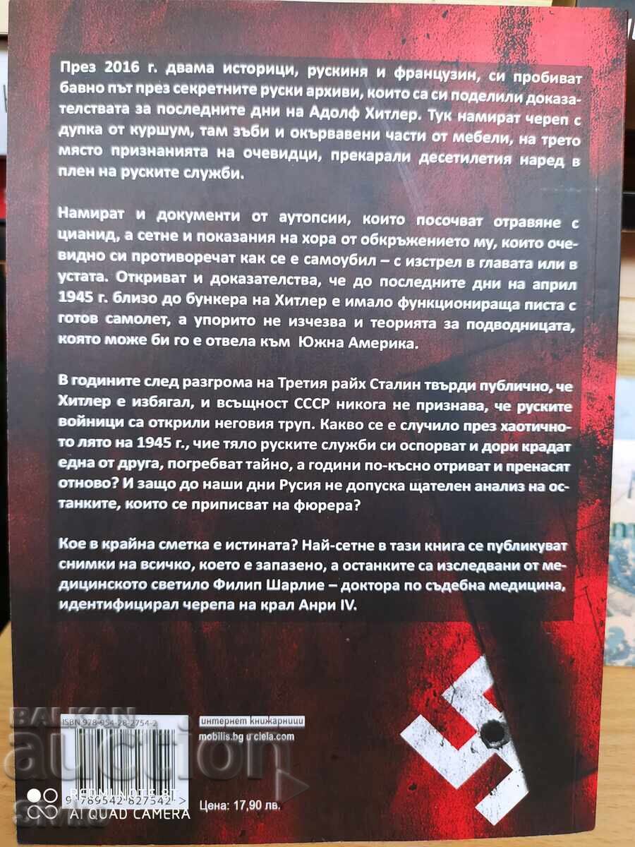 Η αλήθεια για τον θάνατο του Χίτλερ, πρώτη έκδοση, πολλά έγγραφα με τιμή 4.99 BGN | € 2.55
