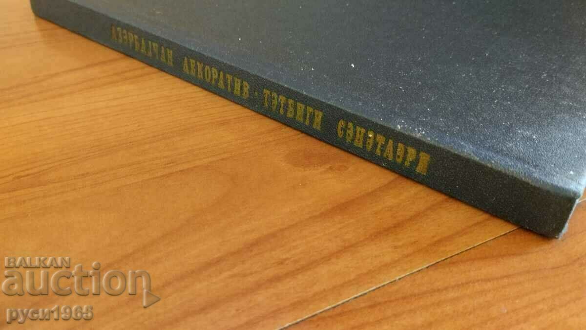 Decorative applied art from Azerbaijan - 1976 with price 5.00 BGN | € 2.56 Decorative applied art from Azerbaijan - 1976 with price 5.00 BGN | € 2.56