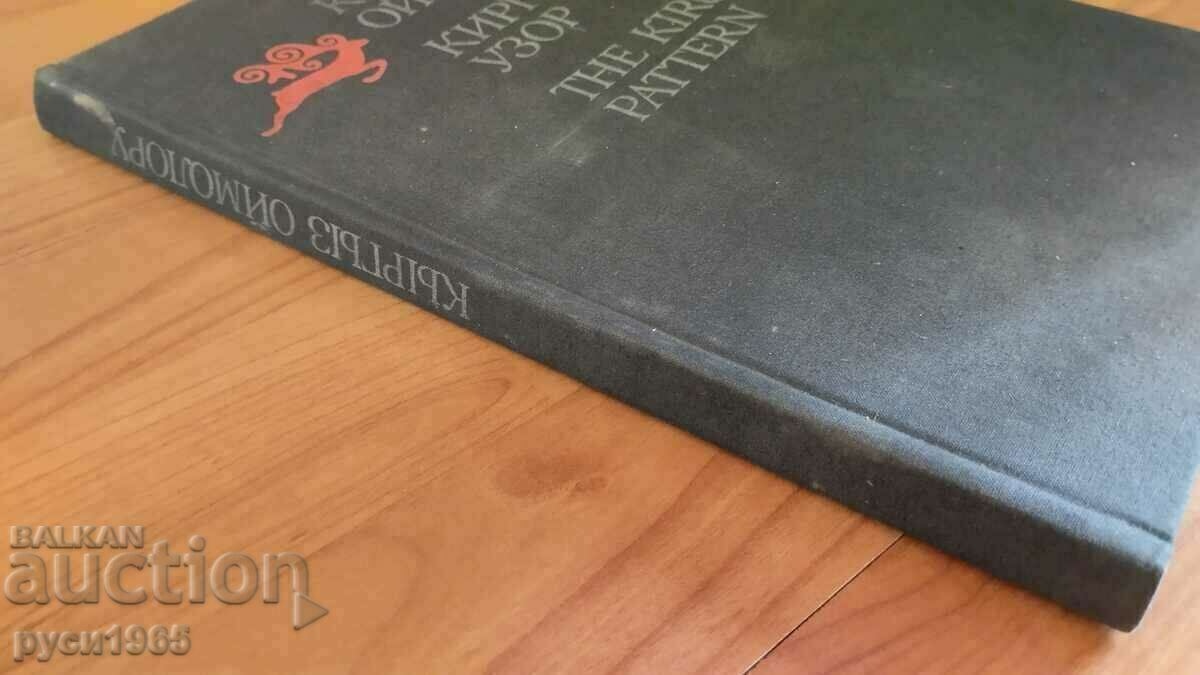 Kyrgyz Pattern - 1986 with price 5.00 BGN | € 2.56 Kyrgyz Pattern - 1986 with price 5.00 BGN | € 2.56