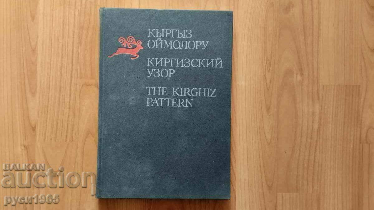 Kyrgyz Pattern - 1986 Kyrgyz Pattern - 1986