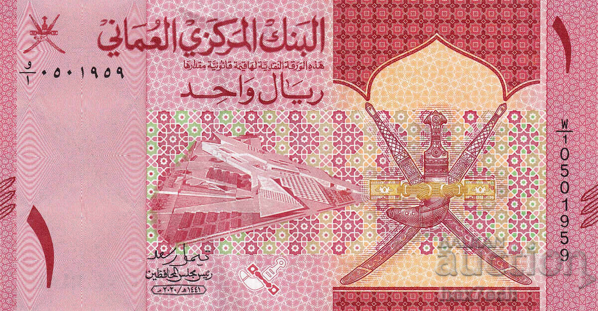 ❤️ ⭐ Ομάν 2020 1 Rial UNC νέο ⭐ ❤️ με τιμή 11.99 BGN | € 6.13