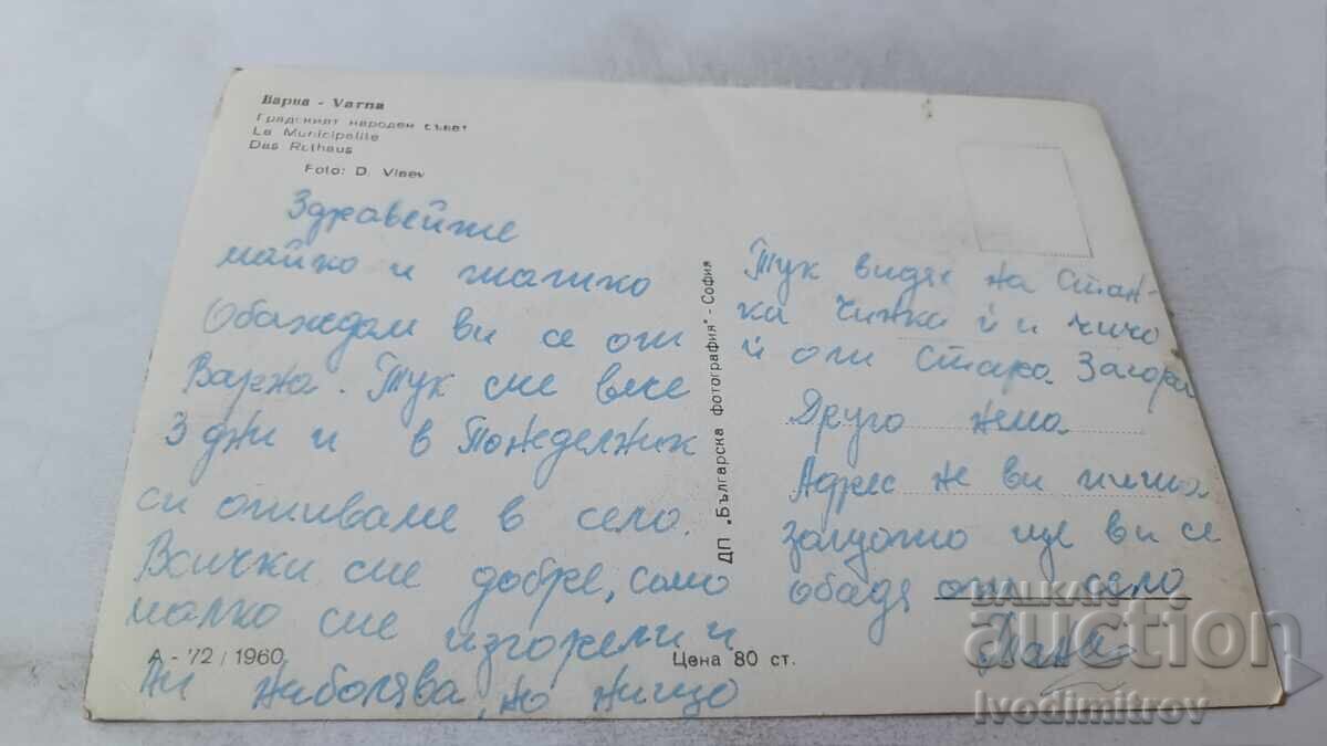 Carte poștală Consiliul popular al orașului Varna 1960 cu preț 1.85 BGN | € 0.95