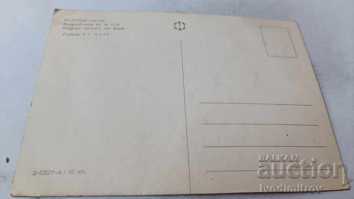 Ευχετήρια Κάρτα Ραζγκράντ Θέα με τιμή 0.85 BGN | € 0.43