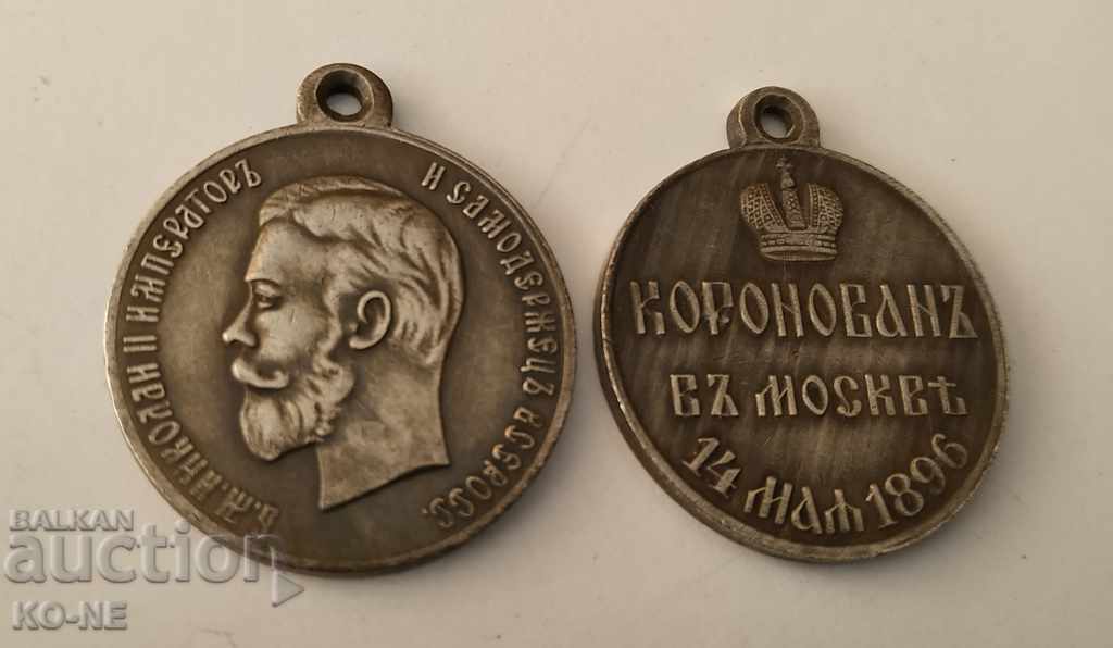 Ρωσικό Μετάλλιο για την Στέψη του Νικόλαου Β΄ με τιμή 25.00 BGN | € 12.78