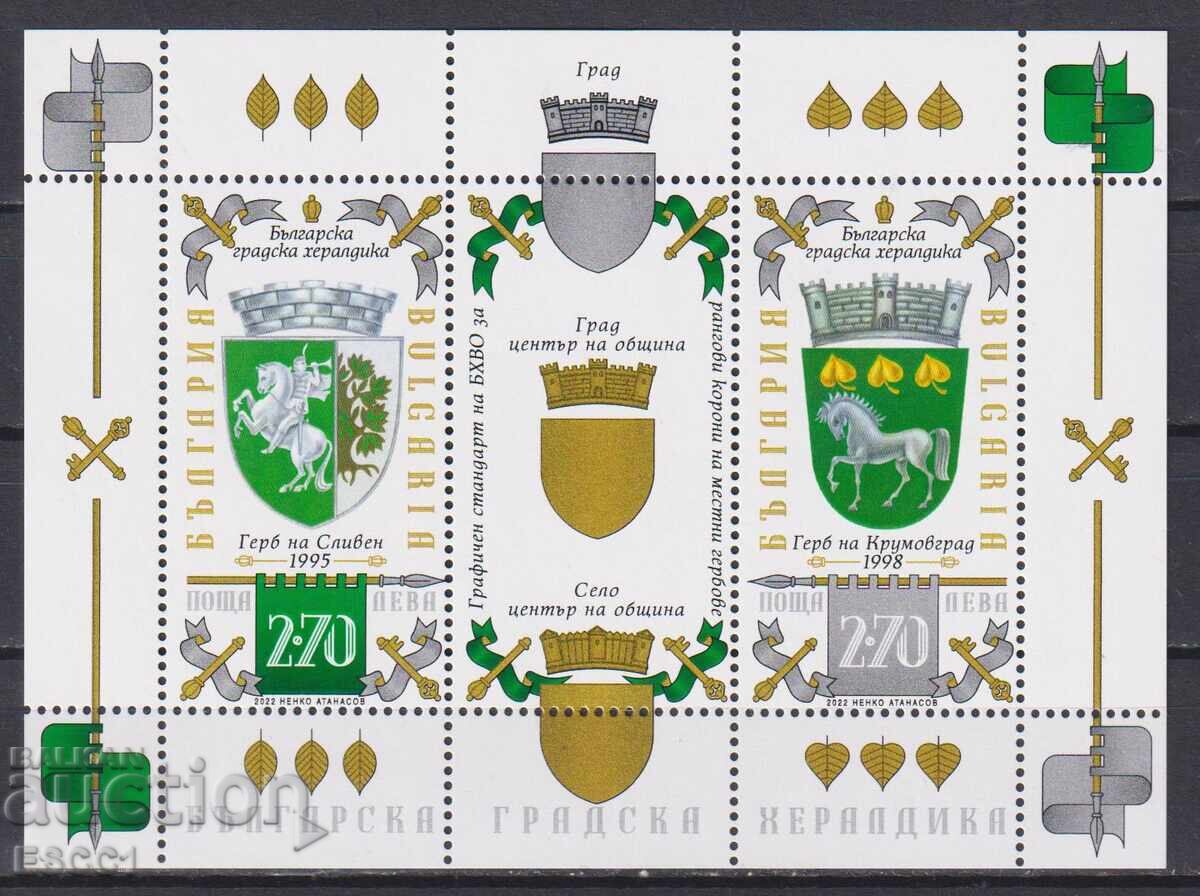 Чист блок Хералдика Гербове Сливен Крумовград 2022 България Чист блок Хералдика Гербове Сливен Крумовград 2022 България