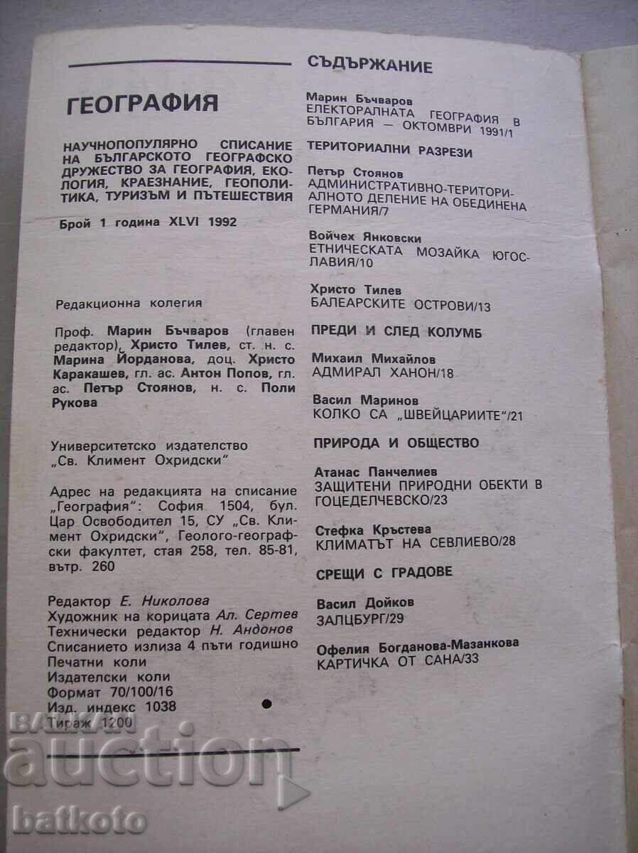 Revista Geografie, nr. 1/1992 cu preț 2.00 BGN | € 1.02 Revista Geografie, nr. 1/1992 cu preț 2.00 BGN | € 1.02