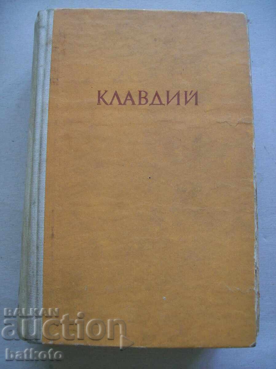 Клавдий Клавдий