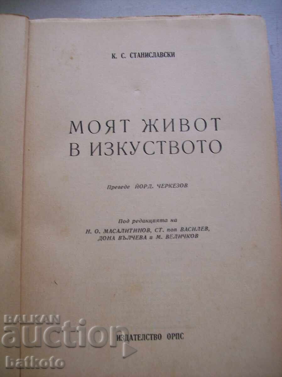 Viața mea în artă cu preț 3.00 BGN | € 1.53