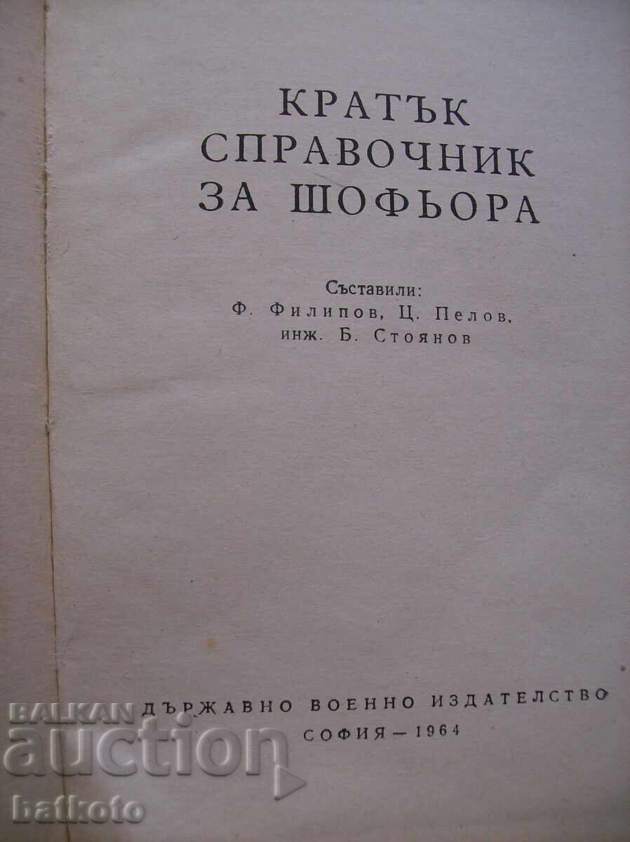 Σύντομος οδηγός για τον οδηγό - ενδιαφέρον με τιμή 8.00 BGN | € 4.09