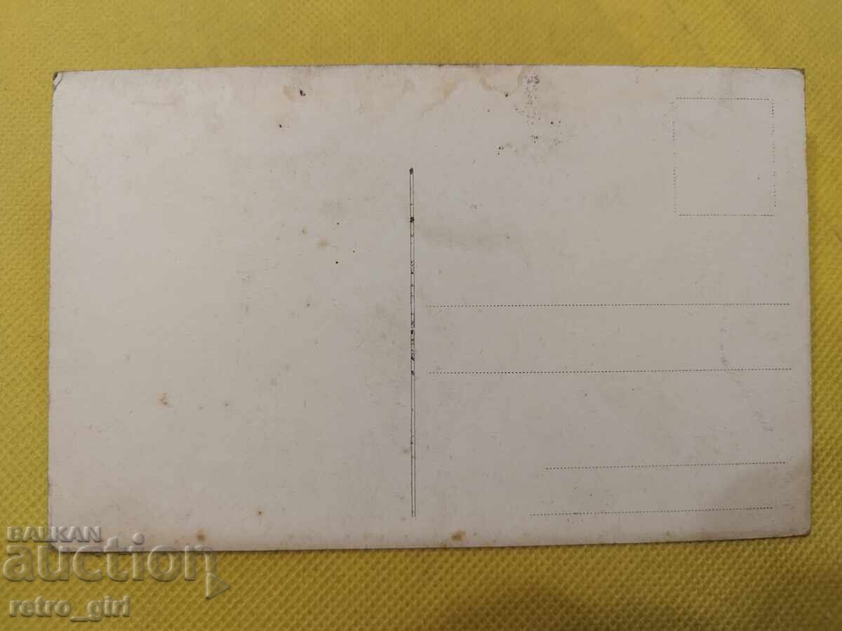 Carte poștală veche - PSV cu preț 7.90 BGN | € 4.04 Carte poștală veche - PSV cu preț 7.90 BGN | € 4.04