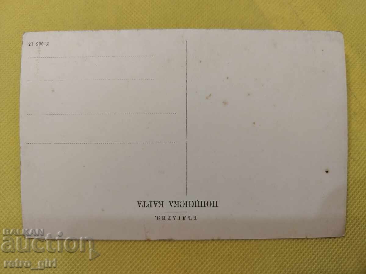 Παλιά καρτ ποστάλ - ΠΣΦ με τιμή 14.90 BGN | € 7.62 Παλιά καρτ ποστάλ - ΠΣΦ με τιμή 14.90 BGN | € 7.62