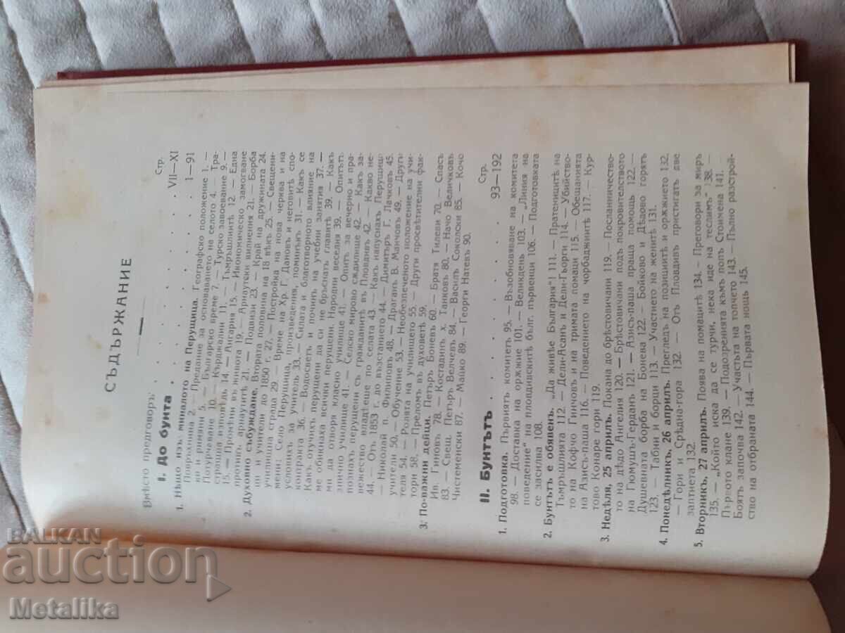 Δημοπρασία Η Εξέγερση στην Περούστιτσα