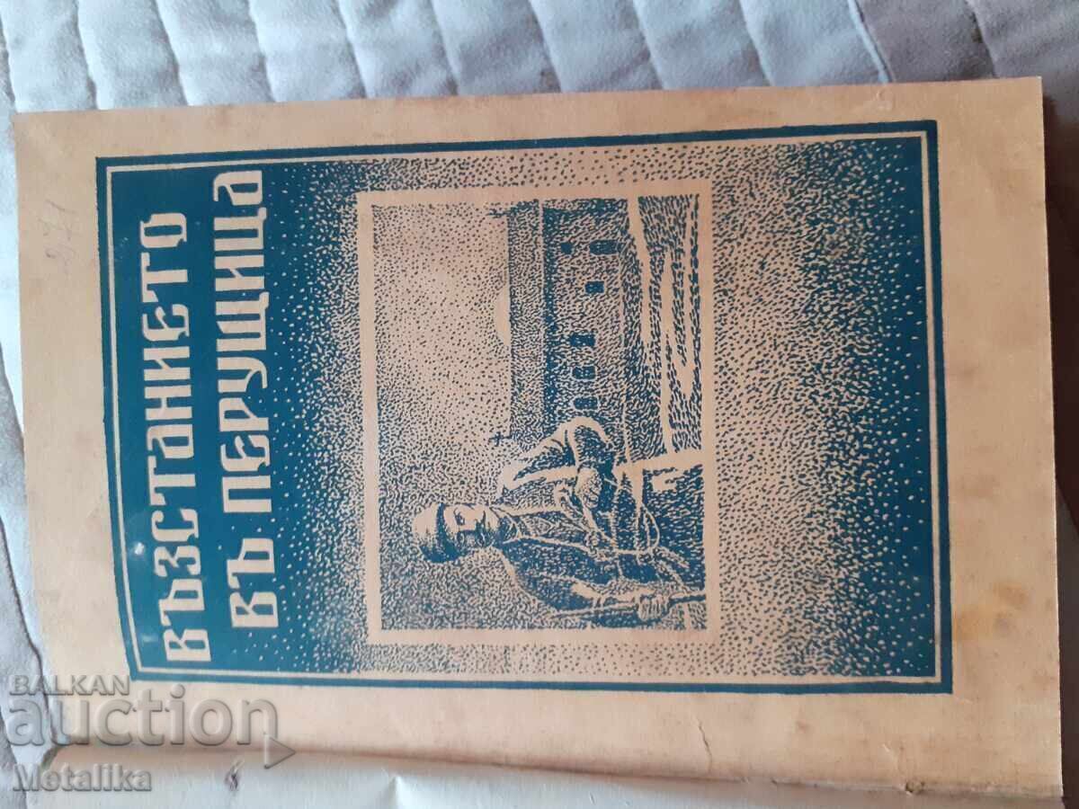 Η Εξέγερση στην Περούστιτσα