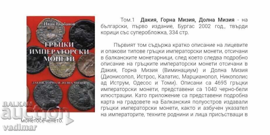 MONEDE IMPERIALE GRECEȘTI - VÂRBANOV cu preț 240.00 BGN | € 122.71 MONEDE IMPERIALE GRECEȘTI - VÂRBANOV cu preț 240.00 BGN | € 122.71
