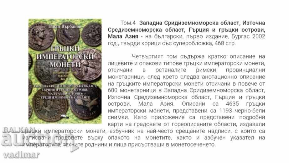 MONEDE IMPERIALE GRECEȘTI - VÂRBANOV - 5 MONEDE IMPERIALE GRECEȘTI - VÂRBANOV - 5