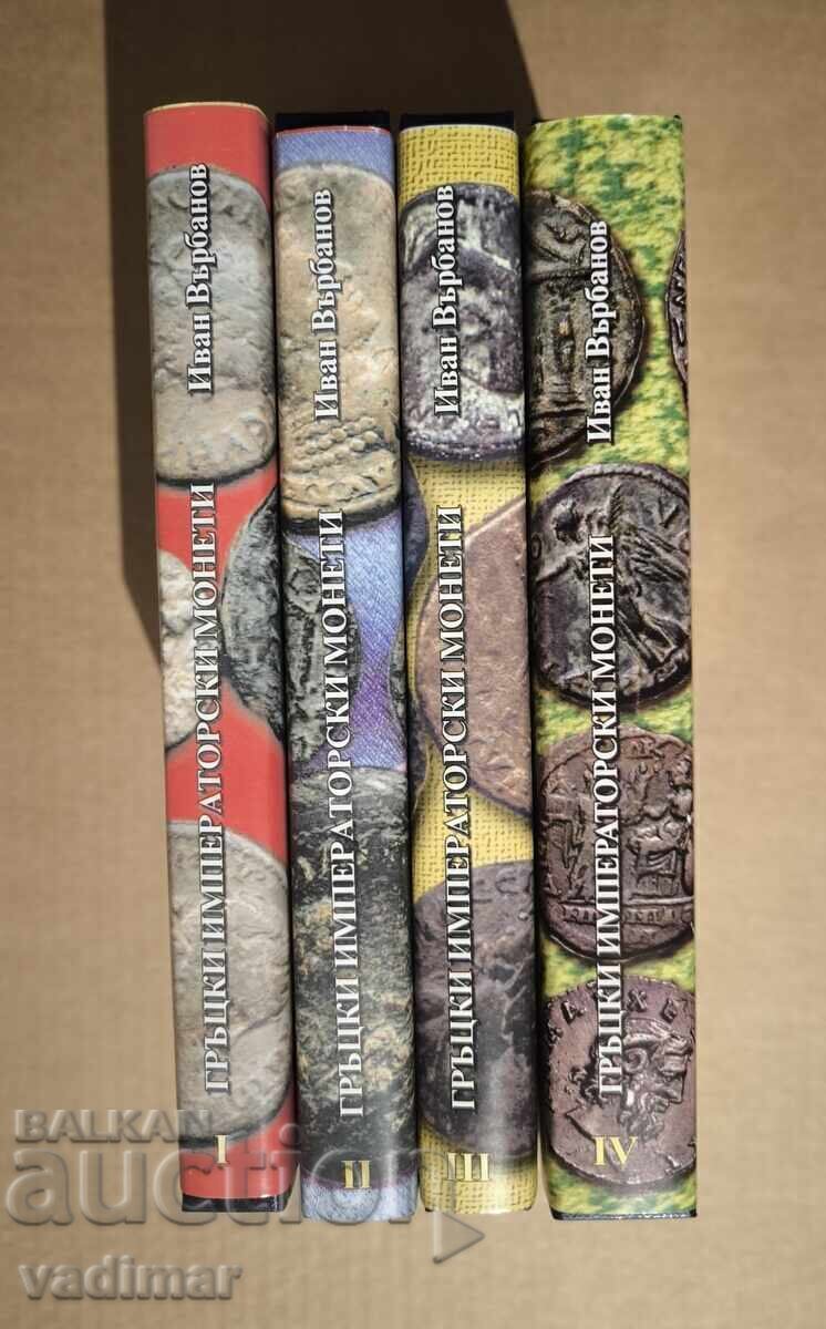 MONEDE IMPERIALE GRECEȘTI - VÂRBANOV - 6 MONEDE IMPERIALE GRECEȘTI - VÂRBANOV - 6