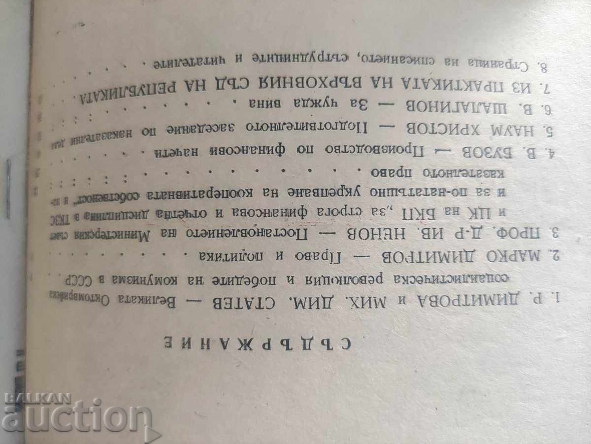 Περιοδικό "Σοσιαλιστικό Δίκαιο" αρ. 10/1952 με τιμή 30.00 BGN | € 15.34 Περιοδικό "Σοσιαλιστικό Δίκαιο" αρ. 10/1952 με τιμή 30.00 BGN | € 15.34