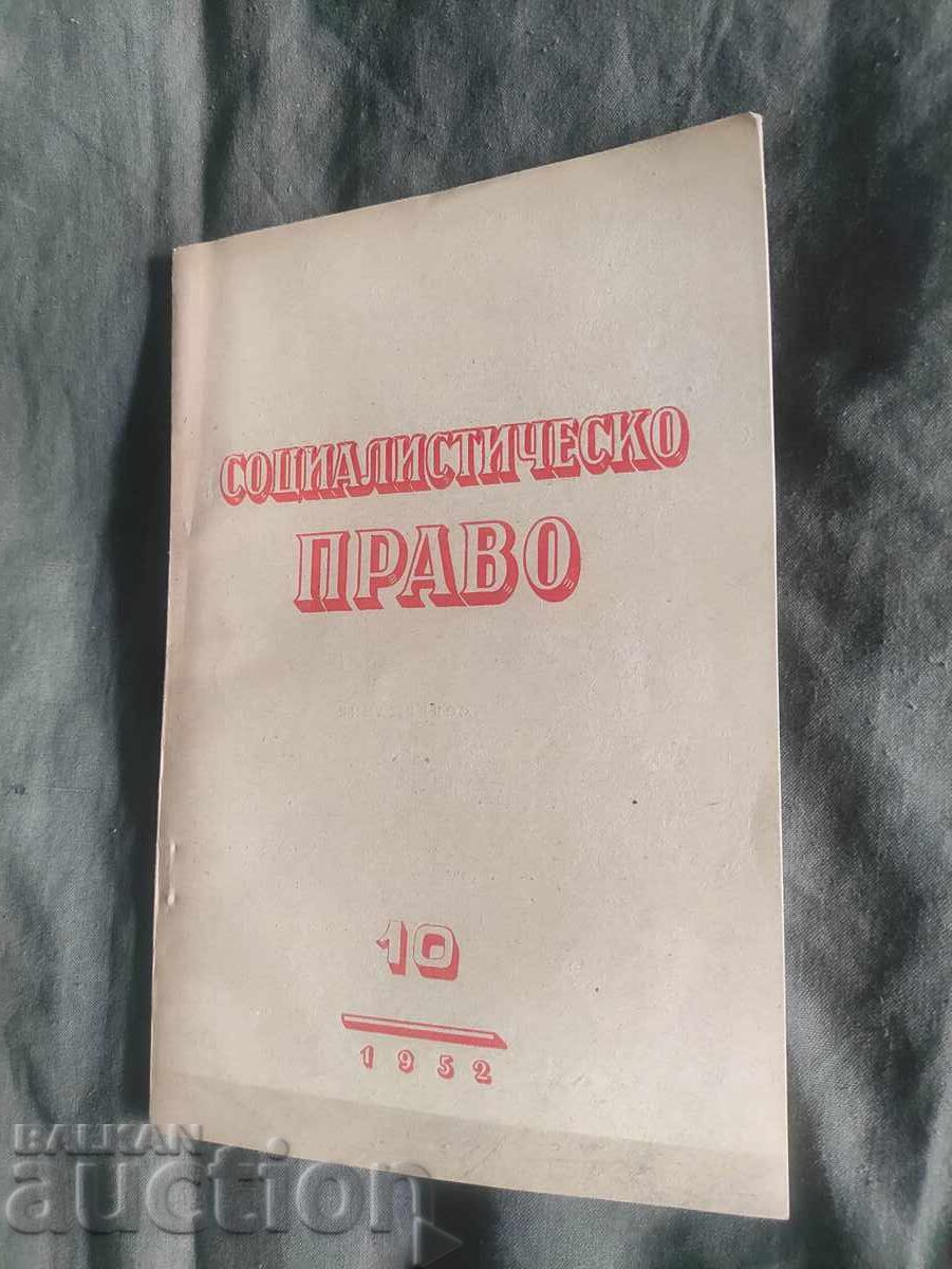 Περιοδικό "Σοσιαλιστικό Δίκαιο" αρ. 10/1952 Περιοδικό "Σοσιαλιστικό Δίκαιο" αρ. 10/1952